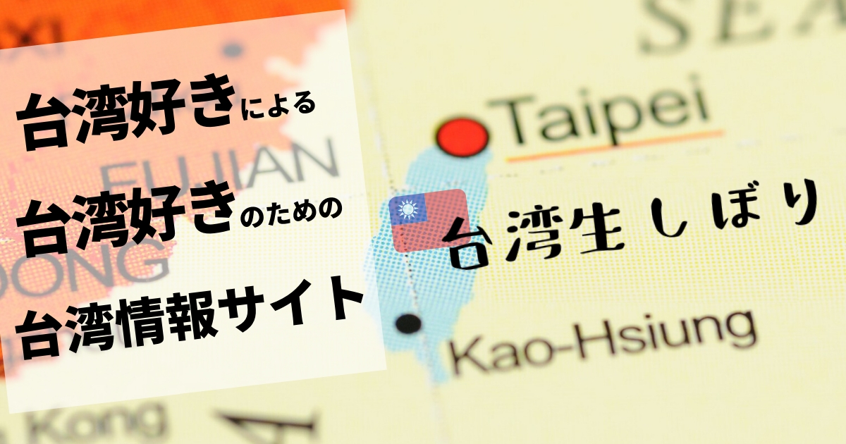 台湾生しぼり - 台湾好きの台湾好きによる台湾好きのための情報サイト
