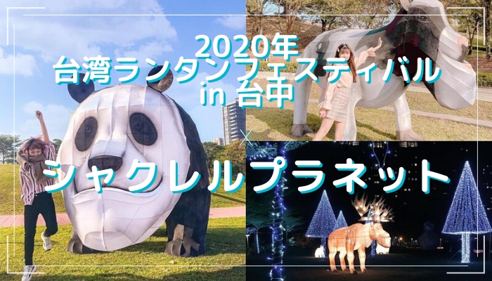 2020年 台湾ランタンフェスティバル×シャクレルプラネット