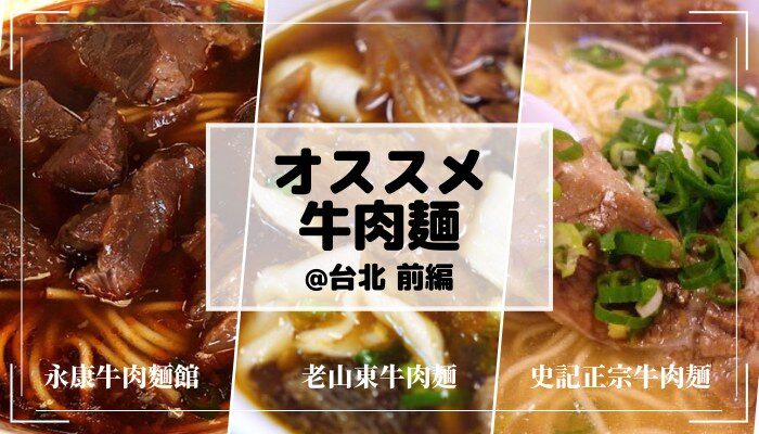 台北で美味しい牛肉麺のお店はどこ？オススメ3店