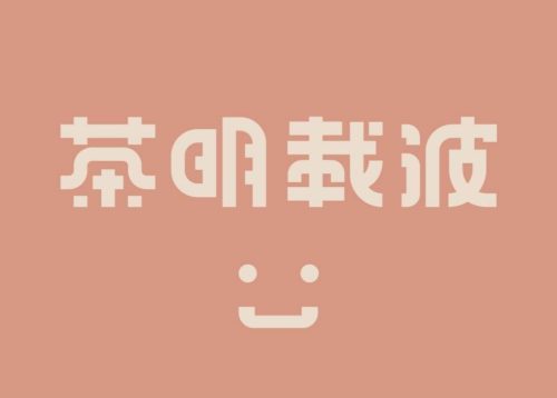 茶明載波