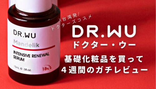 DR.WU(ドクターウー)の基礎化粧品を購入してみた!【4週間のレビュー付き!】