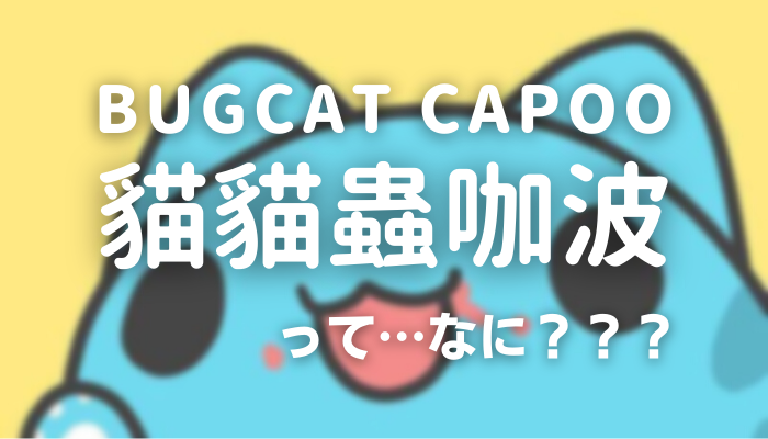 Bugcat Capoo 貓貓蟲咖波