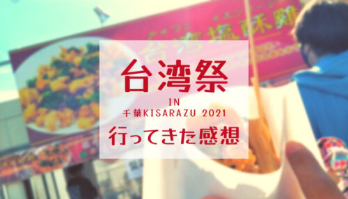 台湾祭in千葉KISARAZU 2021