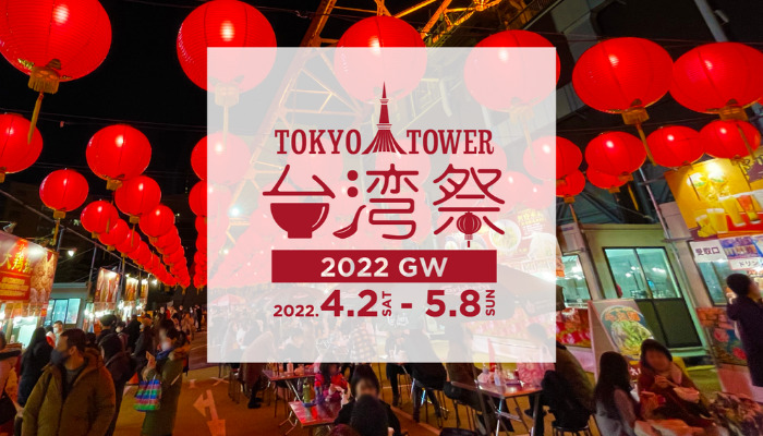 東京タワー台湾祭2022GW