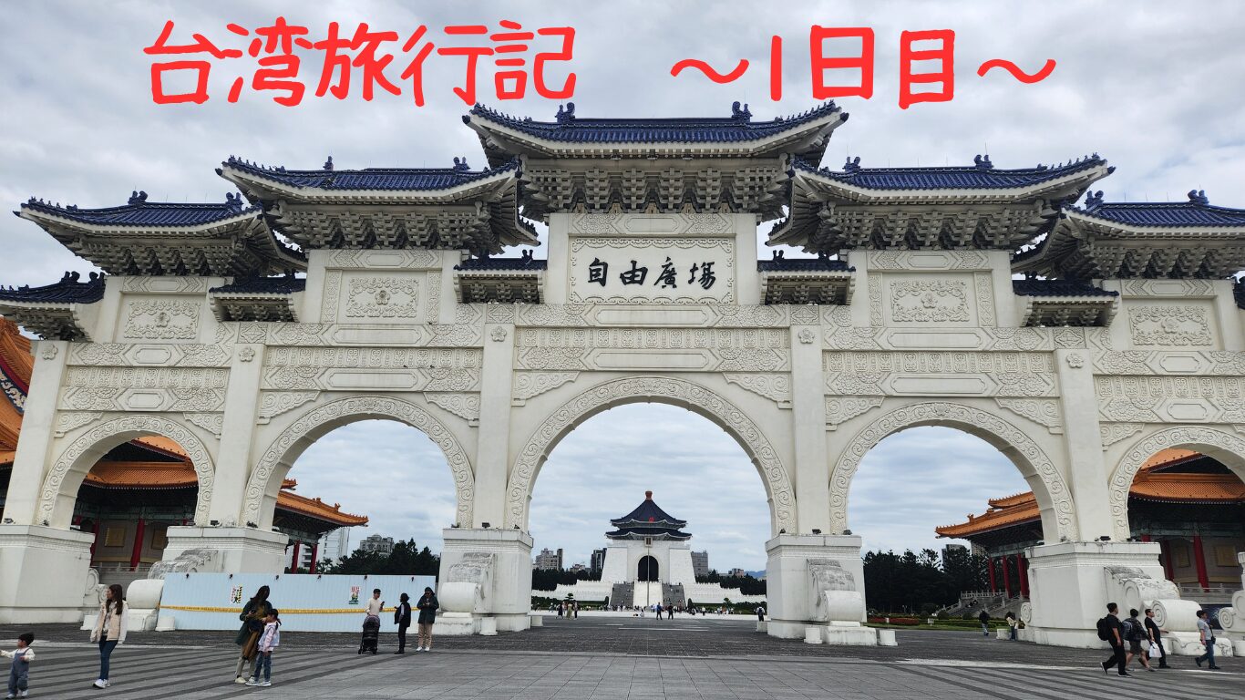台湾旅行記