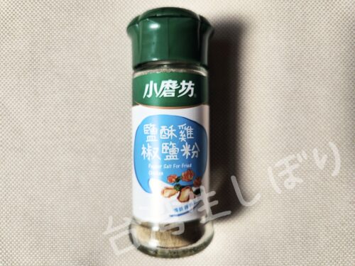 鹽酥雞椒鹽粉は、ジーパイやから揚げなどにかけられているスパイス入りの塩コショウ。これをかけるだけで一気に台湾風味